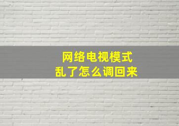 网络电视模式乱了怎么调回来