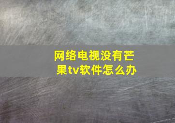 网络电视没有芒果tv软件怎么办