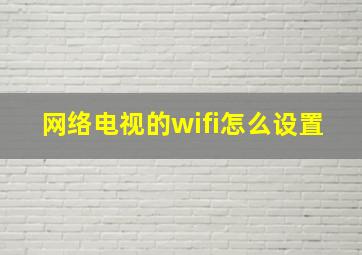 网络电视的wifi怎么设置