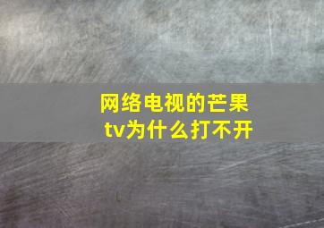 网络电视的芒果tv为什么打不开