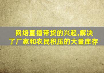 网络直播带货的兴起,解决了厂家和农民积压的大量库存