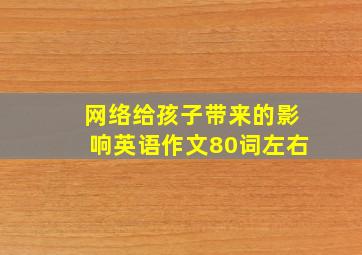 网络给孩子带来的影响英语作文80词左右