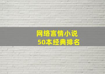 网络言情小说50本经典排名