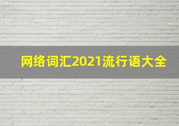 网络词汇2021流行语大全