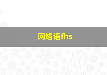 网络语fhs