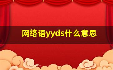 网络语yyds什么意思