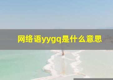 网络语yygq是什么意思