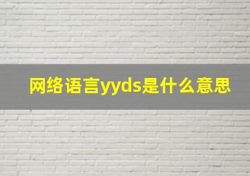 网络语言yyds是什么意思