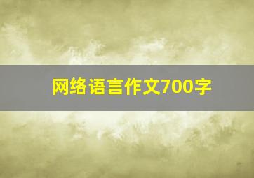 网络语言作文700字