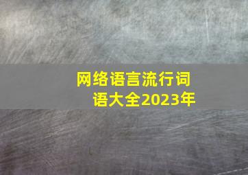 网络语言流行词语大全2023年