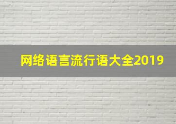 网络语言流行语大全2019