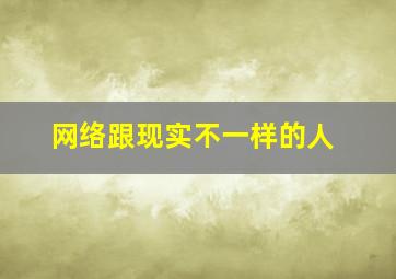 网络跟现实不一样的人