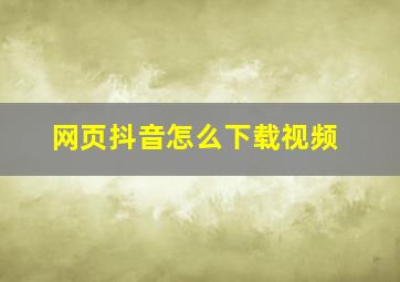 网页抖音怎么下载视频