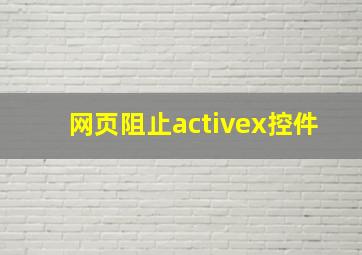 网页阻止activex控件