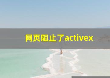 网页阻止了activex