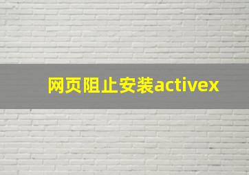 网页阻止安装activex