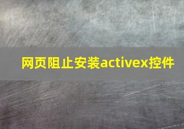 网页阻止安装activex控件