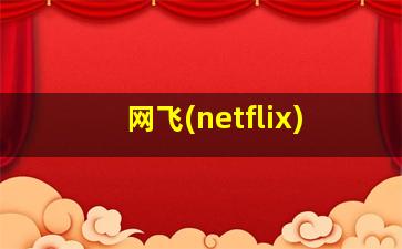 网飞(netflix)