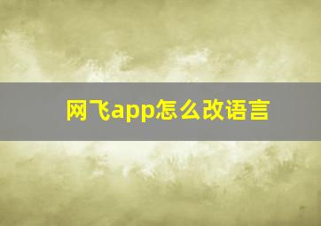 网飞app怎么改语言