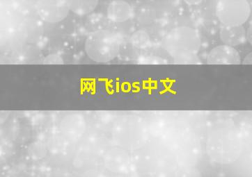 网飞ios中文