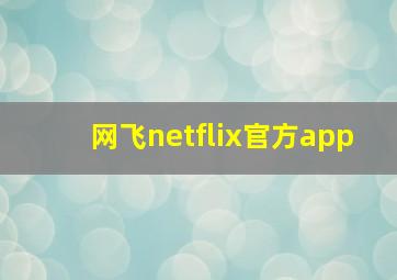 网飞netflix官方app