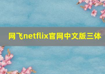 网飞netflix官网中文版三体