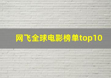 网飞全球电影榜单top10