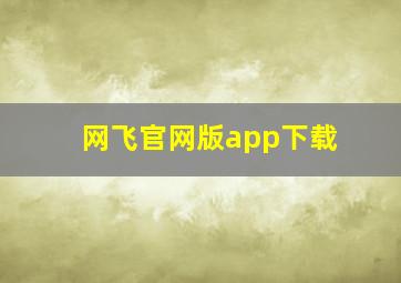 网飞官网版app下载