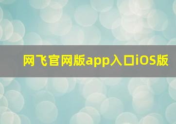 网飞官网版app入口iOS版