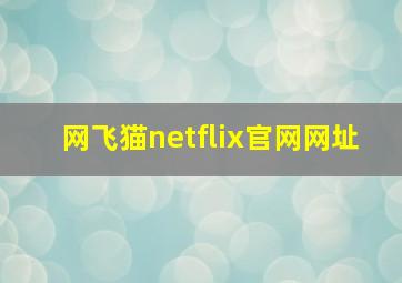 网飞猫netflix官网网址