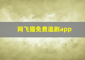 网飞猫免费追剧app