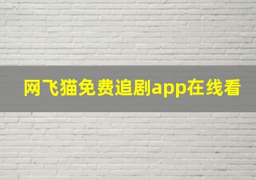 网飞猫免费追剧app在线看