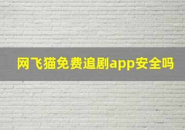 网飞猫免费追剧app安全吗