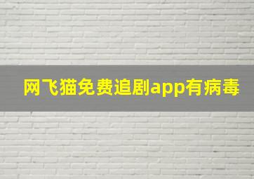 网飞猫免费追剧app有病毒