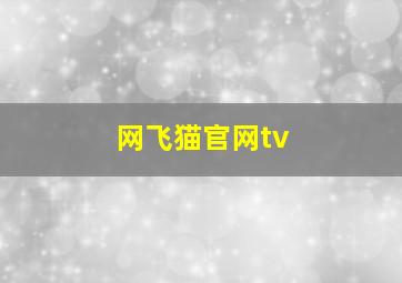 网飞猫官网tv