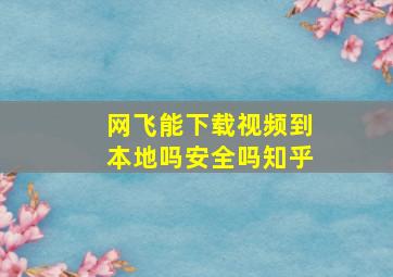 网飞能下载视频到本地吗安全吗知乎