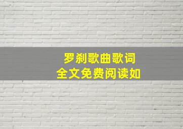 罗刹歌曲歌词全文免费阅读如