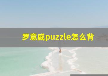 罗意威puzzle怎么背