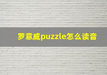 罗意威puzzle怎么读音