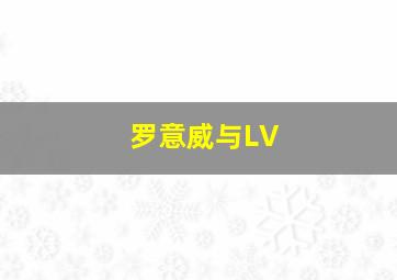 罗意威与LV