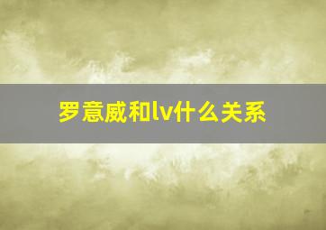 罗意威和lv什么关系