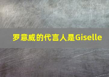 罗意威的代言人是Giselle