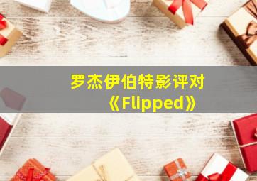 罗杰伊伯特影评对《Flipped》