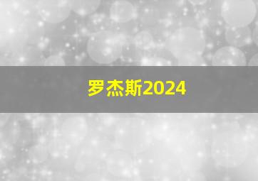 罗杰斯2024