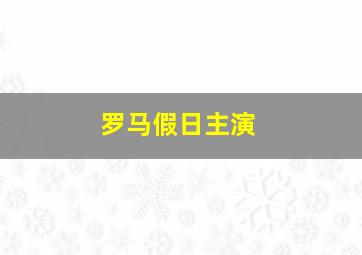 罗马假日主演