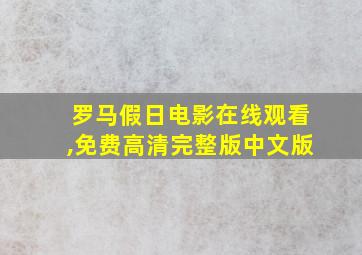 罗马假日电影在线观看,免费高清完整版中文版