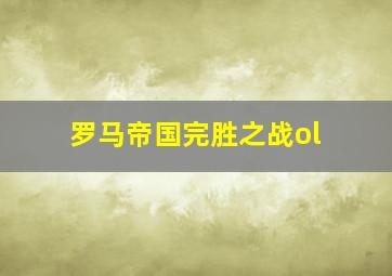 罗马帝国完胜之战ol