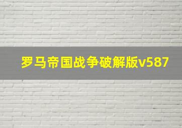 罗马帝国战争破解版v587