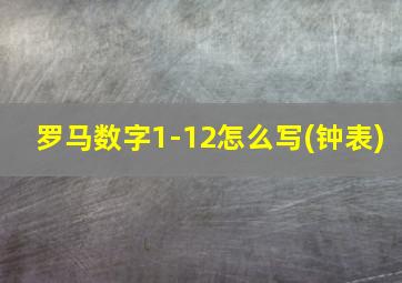 罗马数字1-12怎么写(钟表)