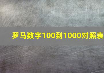 罗马数字100到1000对照表